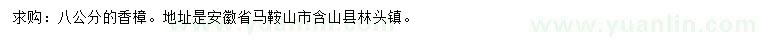 求購(gòu)8公分香樟