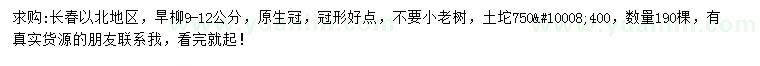求購(gòu)9-12公分旱柳