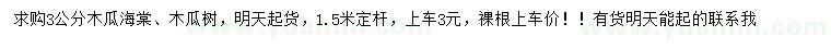 求購3公分木瓜海棠、木瓜樹