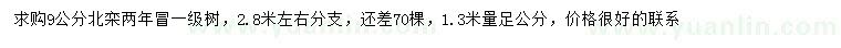 求購1.3米量9公分北欒