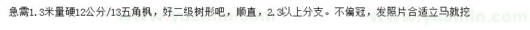 求購1.3米量12、13公分五角楓