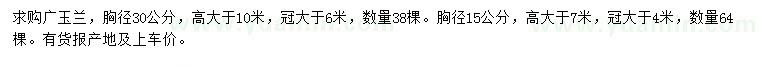 求購(gòu)胸徑30公分廣玉蘭