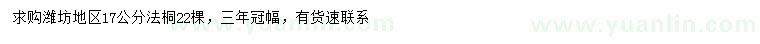 求購17公分法桐