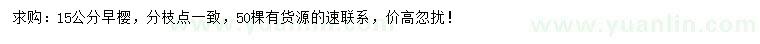 求購15公分早櫻