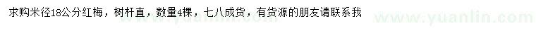 求購米徑18公分紅梅