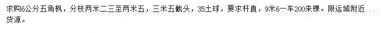 求購(gòu)6公分五角楓
