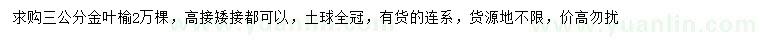 求購3公分金葉榆