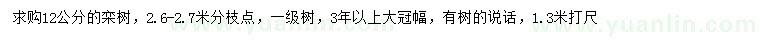 求購(gòu)1.3米量12公分欒樹(shù)