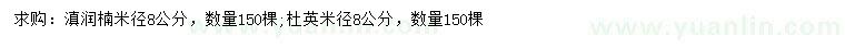 求購(gòu)米徑8公分滇潤(rùn)楠、杜英