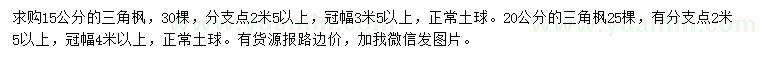 求購15、20公分三角楓