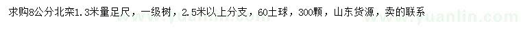 求購1.3米量8公分北欒
