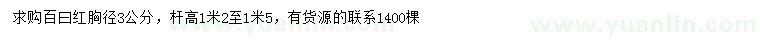 求購(gòu)胸徑3公分百曰紅