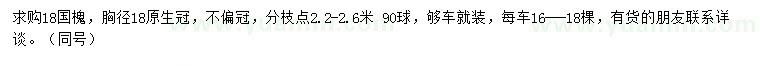 求購(gòu)胸徑18公分國(guó)槐