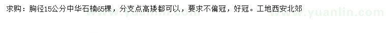 求購胸徑15公分中華石楠