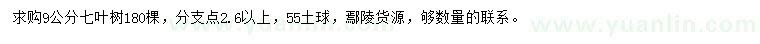 求購(gòu)9公分七葉樹(shù)