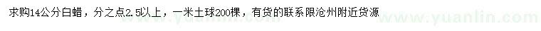 求購14公分白蠟