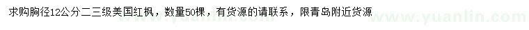 求購(gòu)胸徑12公分美國(guó)紅楓
