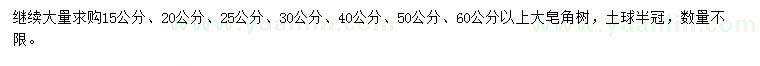 求購(gòu)15、20、25、30、40、50、60公分以上皂角