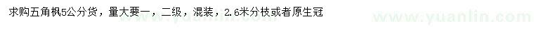 求購5公分五角楓