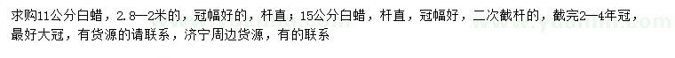 求購(gòu)11、15公分白蠟