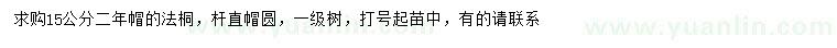 求購15公分法桐
