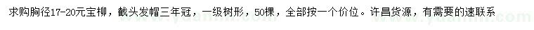 求購胸徑17-20公分元寶柳