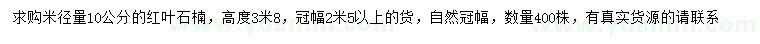 求購米徑10公分紅葉石楠