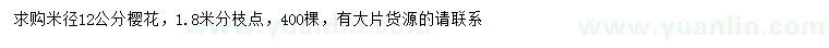 求購(gòu)米徑12公分櫻花