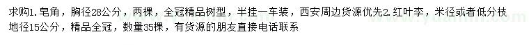 求購胸徑28公分皂角、15公分紅葉李
