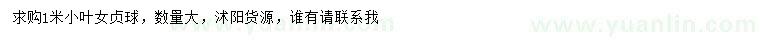 求購1米小葉女貞