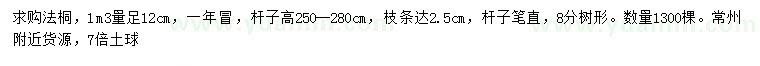 求購1.3米量足12公分法桐