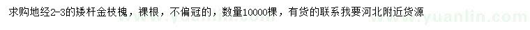 求購(gòu)地徑2-3公分金枝槐