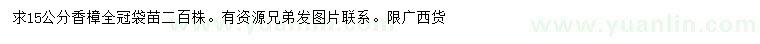 求購15公分香樟