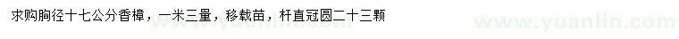 求購(gòu)1.3米量17公分香樟