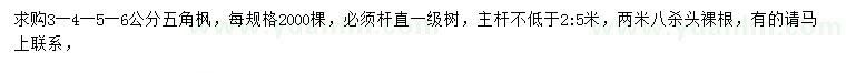求購3-4-5-6公分五角楓