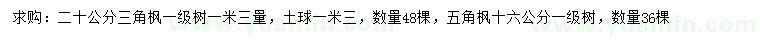 求購(gòu)20公分三角楓、16公分五角楓