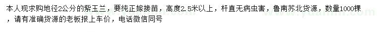 求購地徑2公分紫玉蘭