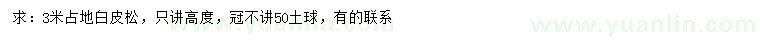求購(gòu)3米白皮松