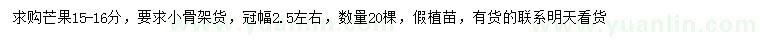 求購15-16公分芒果樹
