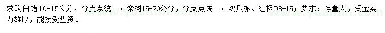 求購白蠟、欒樹、雞爪槭等