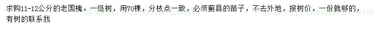 求購11-12公分老國槐