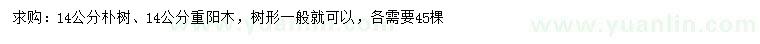 求購14公分樸樹、重陽木