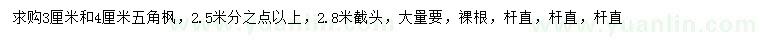 求購3、4公分五角楓
