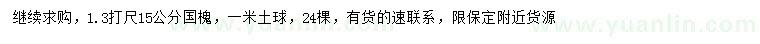 求購1.3米量15公分國槐