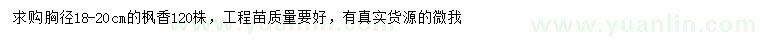 求購胸徑18-20公分楓香