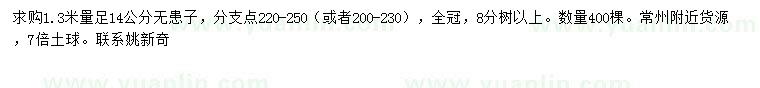 求購1.3米量14公分無患子