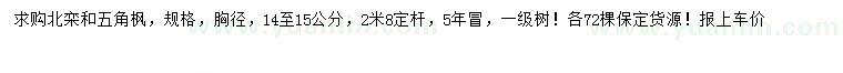 求購胸徑14-15公分北欒、五角楓