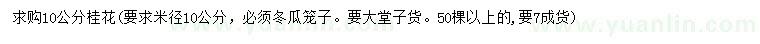 求購米徑10公分桂花