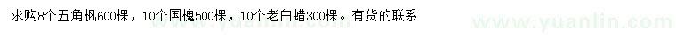 求購(gòu)五角楓、國(guó)槐、老白蠟