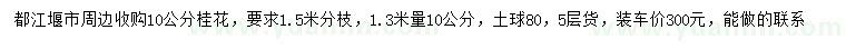 求購1.3米量10公分桂花